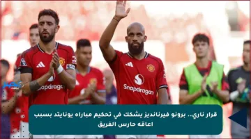 قرار ناري.. برونو فيرنانديز يشكك في تحكيم مباراة يونايتد بسبب إعاقة حارس الفريق